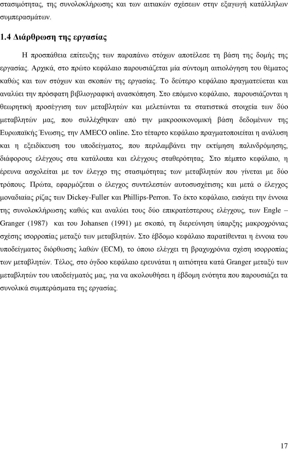 Αρχικά, στο πρώτο κεφάλαιο παρουσιάζεται μία σύντομη αιτιολόγηση του θέματος καθώς και των στόχων και σκοπών της εργασίας.