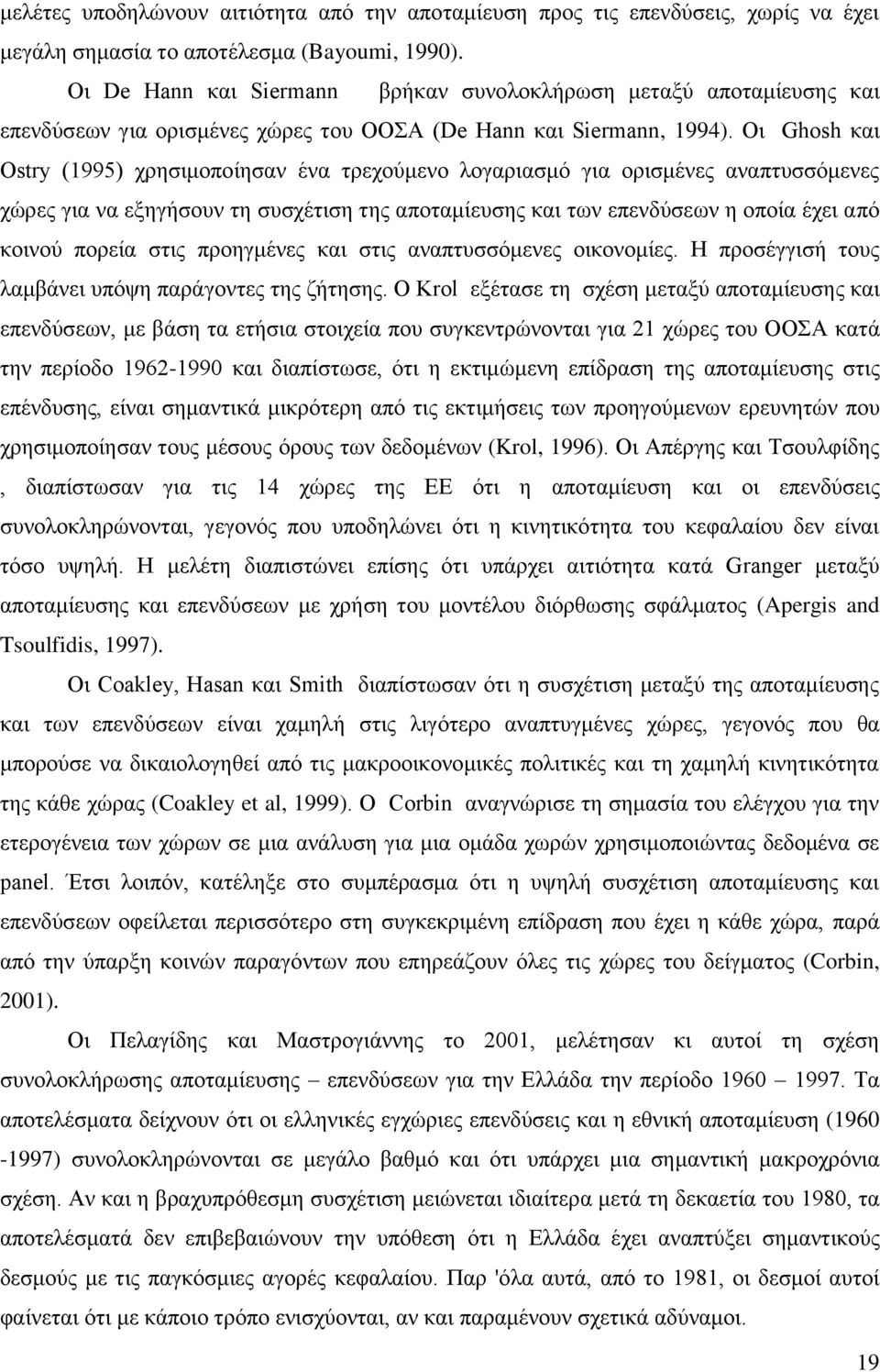 Οι Ghosh και Ostry (1995) χρησιμοποίησαν ένα τρεχούμενο λογαριασμό για ορισμένες αναπτυσσόμενες χώρες για να εξηγήσουν τη συσχέτιση της αποταμίευσης και των επενδύσεων η οποία έχει από κοινού πορεία