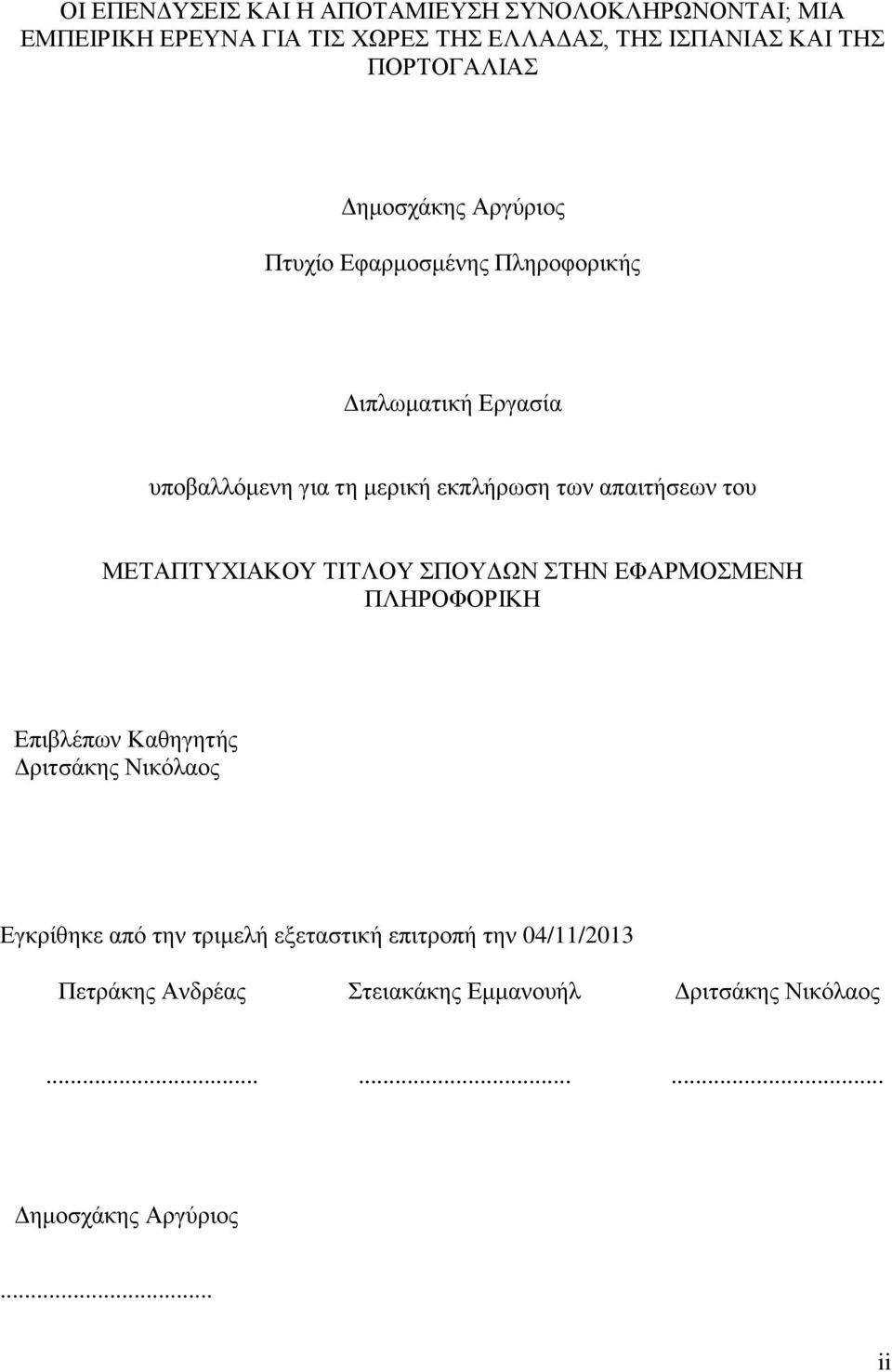 απαιτήσεων του ΜΕΤΑΠΤΥΧΙΑΚΟΥ ΤΙΤΛΟΥ ΣΠΟΥΔΩΝ ΣΤΗΝ ΕΦΑΡΜΟΣΜΕΝΗ ΠΛΗΡΟΦΟΡΙΚΗ Επιβλέπων Καθηγητής Δριτσάκης Νικόλαος Εγκρίθηκε από
