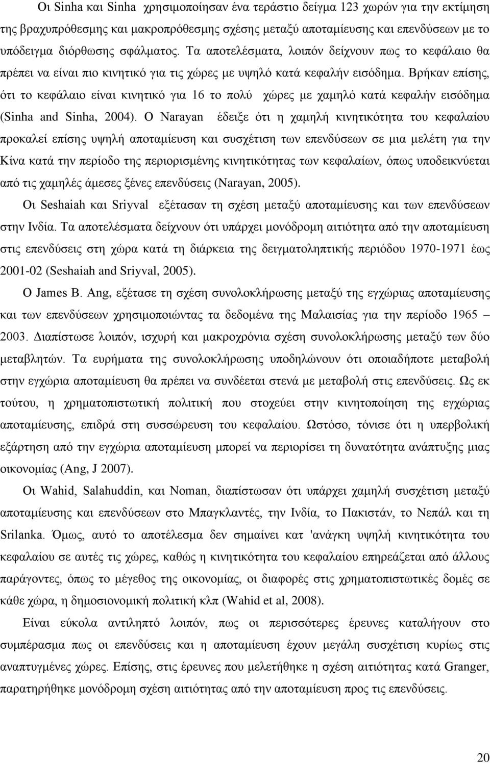 Βρήκαν επίσης, ότι το κεφάλαιο είναι κινητικό για 16 το πολύ χώρες με χαμηλό κατά κεφαλήν εισόδημα (Sinha and Sinha, 2004).