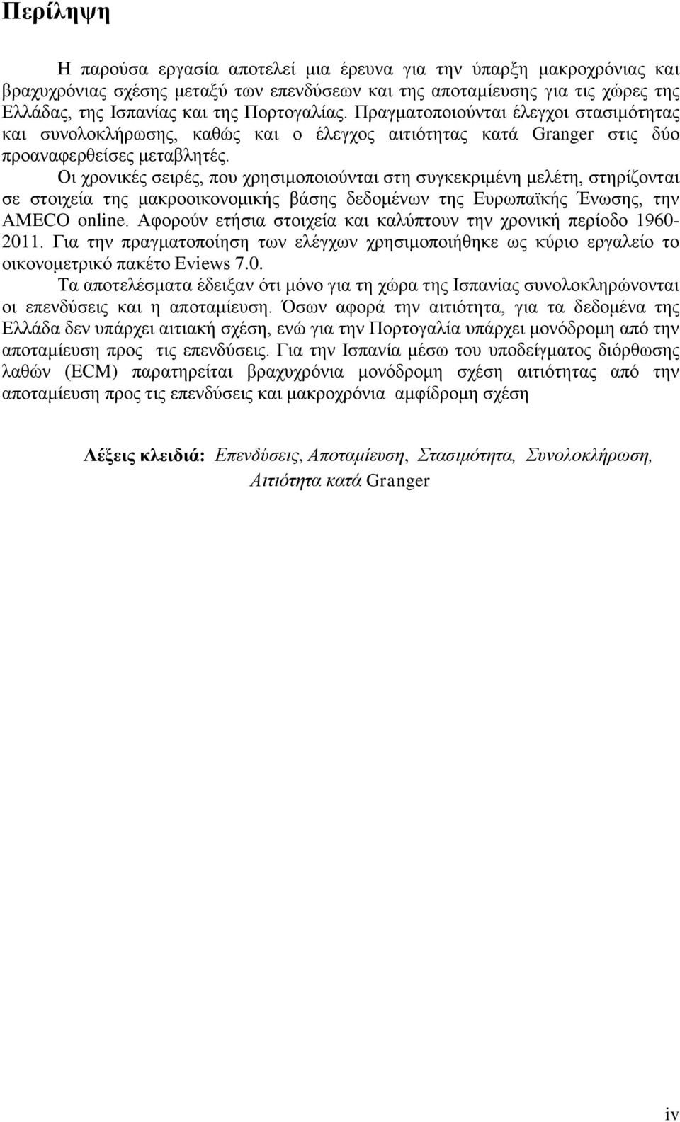 Οι χρονικές σειρές, που χρησιμοποιούνται στη συγκεκριμένη μελέτη, στηρίζονται σε στοιχεία της μακροοικονομικής βάσης δεδομένων της Ευρωπαϊκής Ένωσης, την AMECO online.