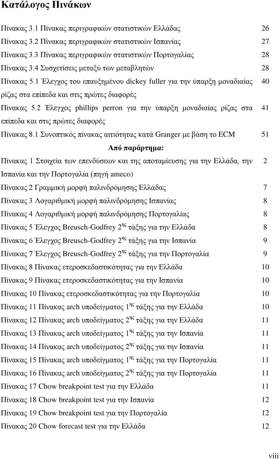 1 Έλεγχος του επαυξημένου dickey fuller για την ύπαρξη μοναδιαίας 40 ρίζας στα επίπεδα και στις πρώτες διαφορές Πίνακας 5.