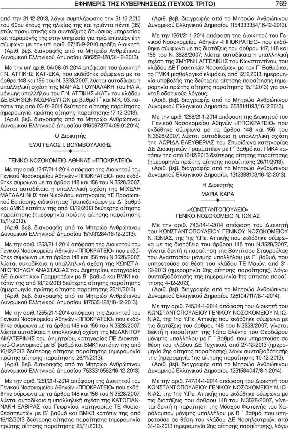 04/08 01 2014 απόφαση του Διοικητή Γ.Ν. ΑΤΤΙΚΗΣ ΚΑΤ ΕΚΑ, που εκδόθηκε σύμφωνα με τα άρθρα 148 και 156 του Ν.