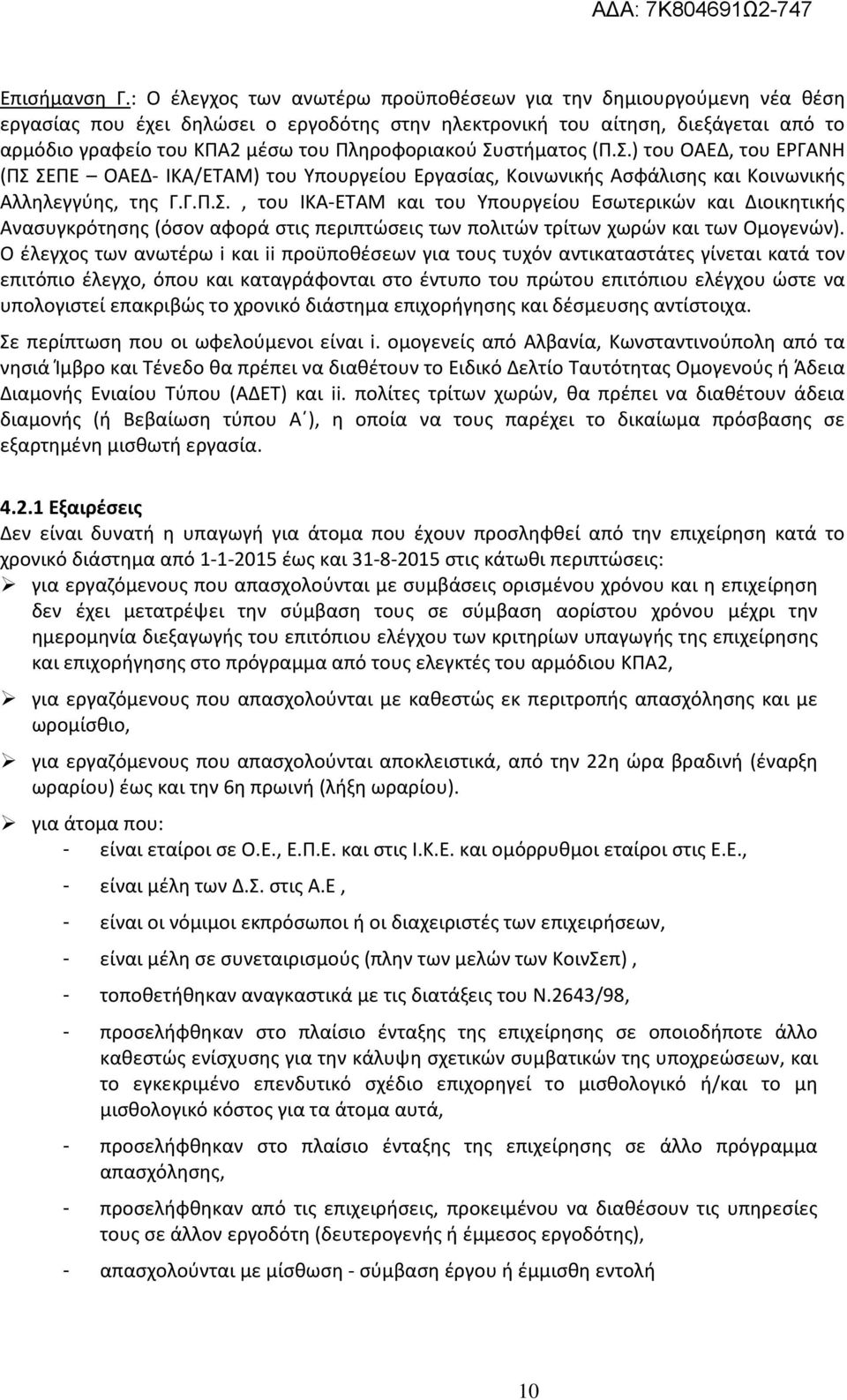 Πληροφοριακού Συστήματος (Π.Σ.) του ΟΑΕΔ, του ΕΡΓΑΝΗ (ΠΣ ΣΕΠΕ ΟΑΕΔ- ΙΚΑ/ΕΤΑΜ) του Υπουργείου Εργασίας, Κοινωνικής Ασφάλισης και Κοινωνικής Αλληλεγγύης, της Γ.Γ.Π.Σ., του ΙΚΑ-ΕΤΑΜ και του Υπουργείου Εσωτερικών και Διοικητικής Ανασυγκρότησης (όσον αφορά στις περιπτώσεις των πολιτών τρίτων χωρών και των Ομογενών).