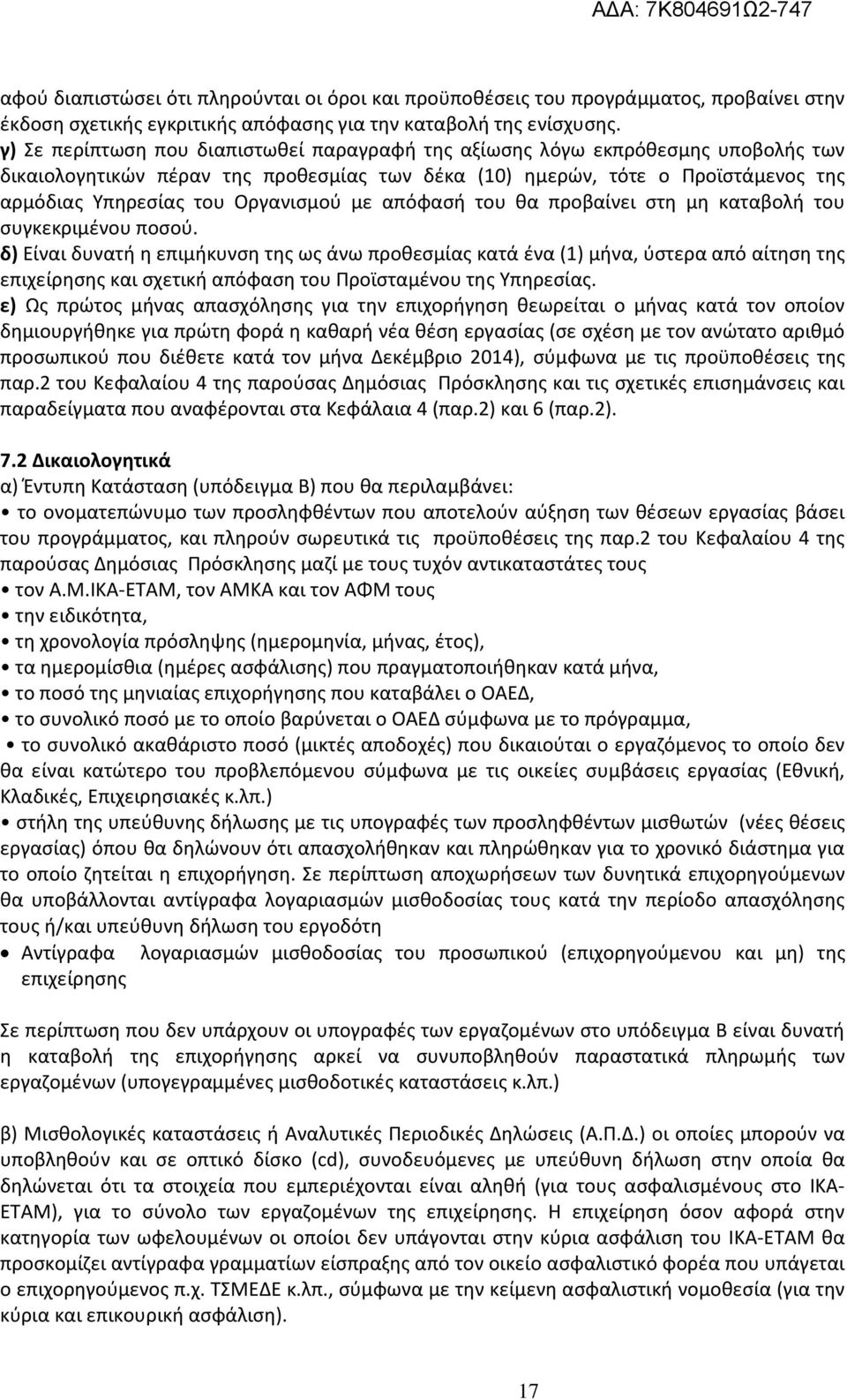 Οργανισμού με απόφασή του θα προβαίνει στη μη καταβολή του συγκεκριμένου ποσού.