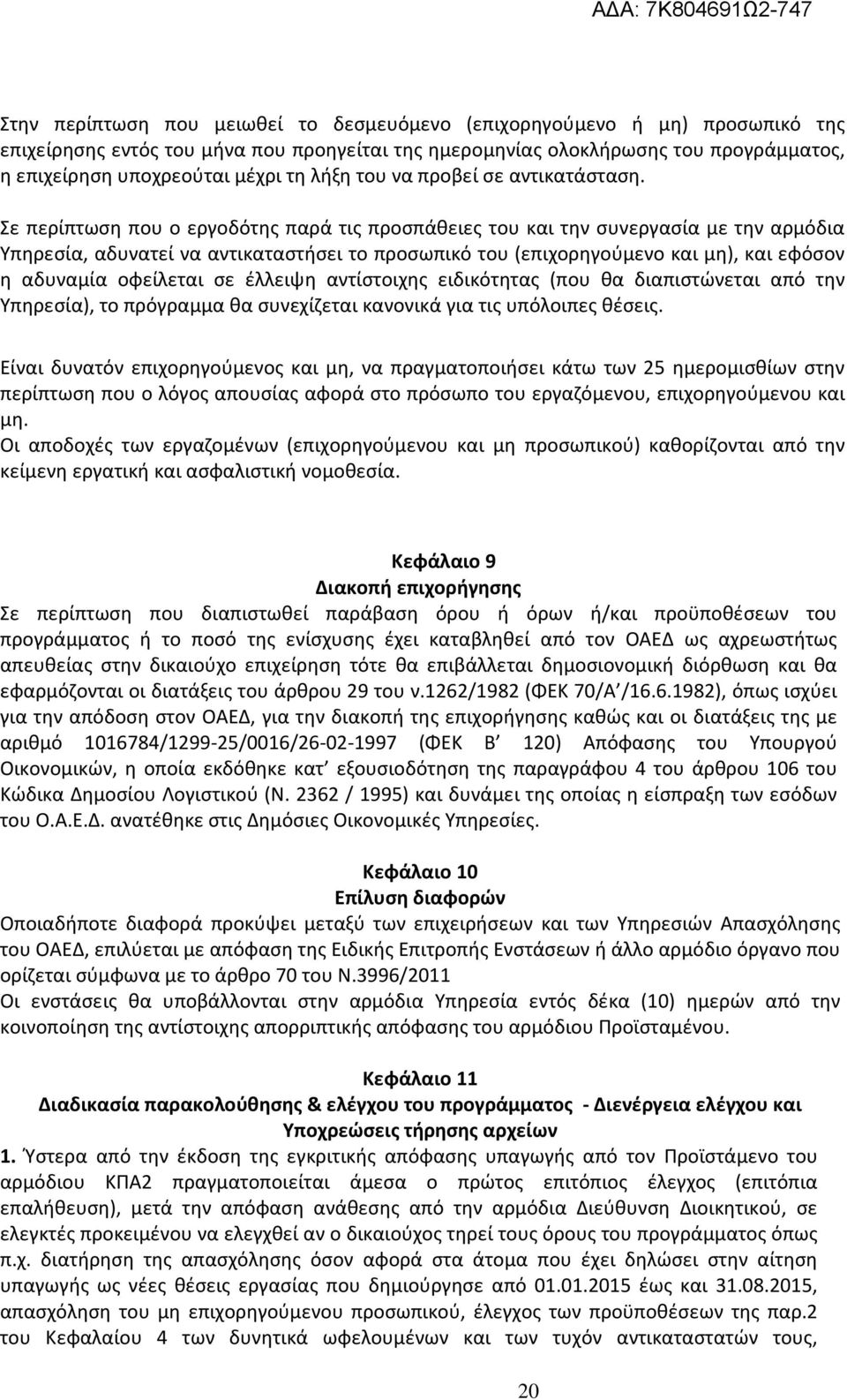 Σε περίπτωση που ο εργοδότης παρά τις προσπάθειες του και την συνεργασία με την αρμόδια Υπηρεσία, αδυνατεί να αντικαταστήσει το προσωπικό του (επιχορηγούμενο και μη), και εφόσον η αδυναμία οφείλεται