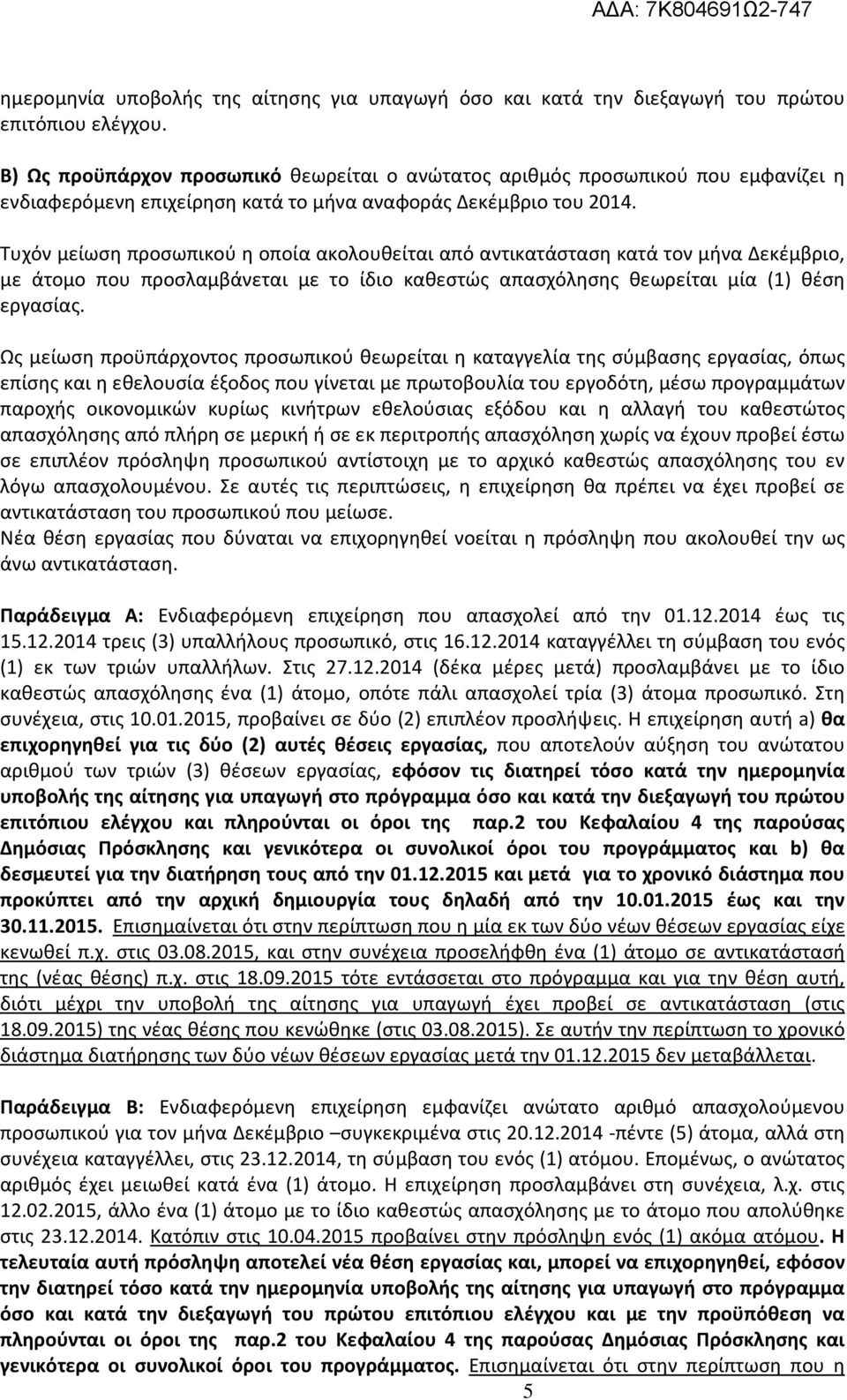 Τυχόν μείωση προσωπικού η οποία ακολουθείται από αντικατάσταση κατά τον μήνα Δεκέμβριο, με άτομο που προσλαμβάνεται με το ίδιο καθεστώς απασχόλησης θεωρείται μία (1) θέση εργασίας.