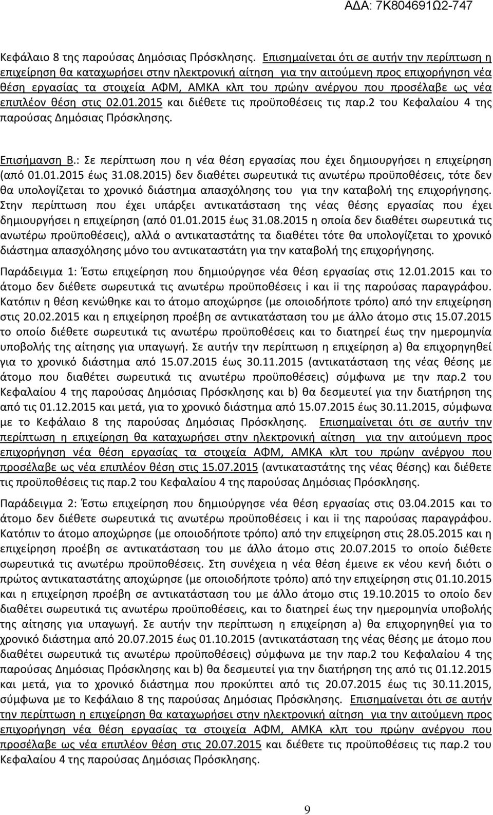 προσέλαβε ως νέα επιπλέον θέση στις 02.01.2015 και διέθετε τις προϋποθέσεις τις παρ.2 του Κεφαλαίου 4 της παρούσας Δημόσιας Πρόσκλησης. Επισήμανση Β.