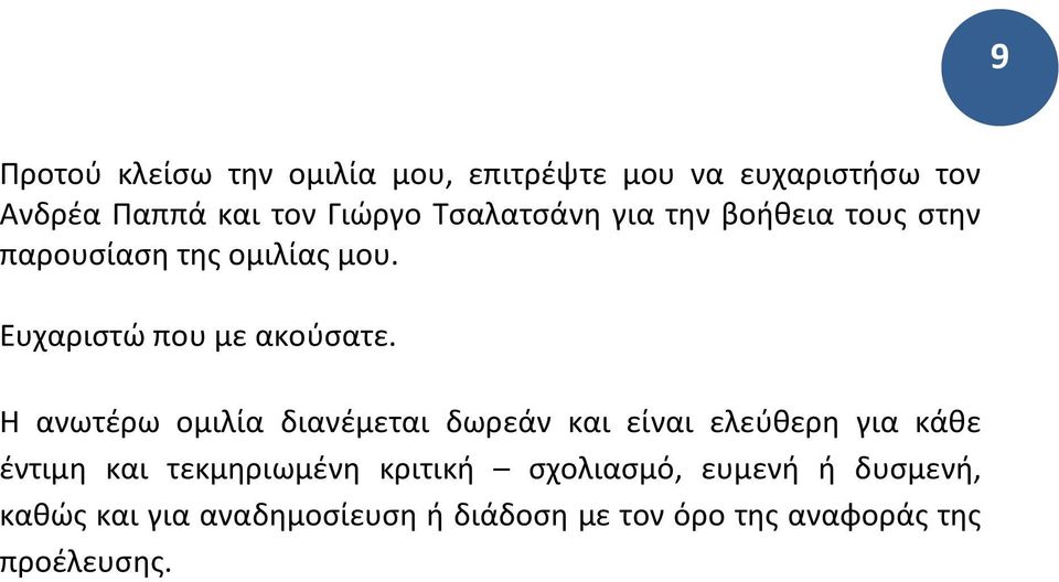 Η ανωτέρω ομιλία διανέμεται δωρεάν και είναι ελεύθερη για κάθε έντιμη και τεκμηριωμένη κριτική