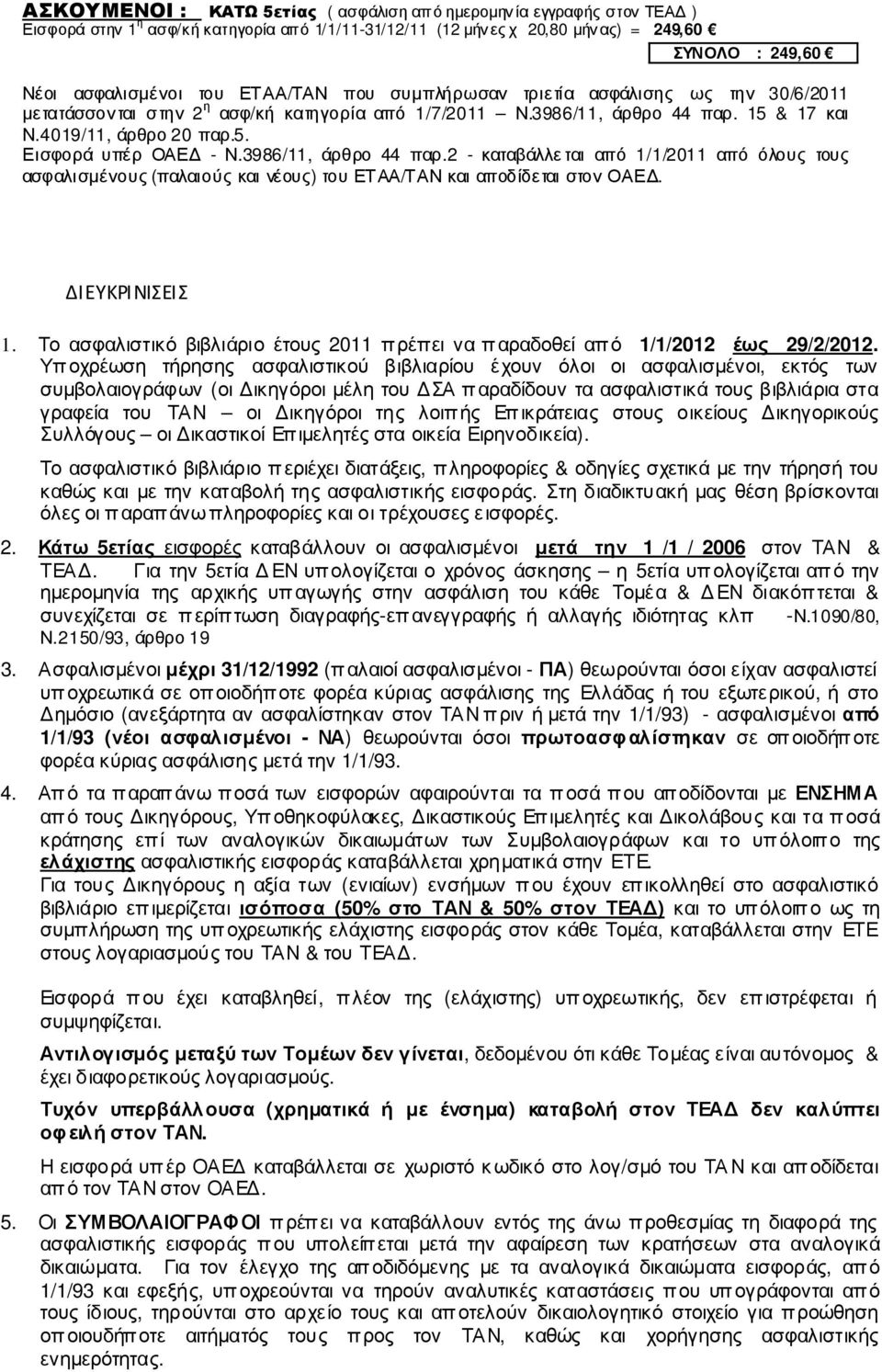 3986/11, άρθρο 44 παρ.2 - καταβάλλεται από 1/1/2011 από όλους τους ασφαλισµένους (παλαιούς και νέους) του ΕΤΑΑ/ΤΑΝ και αποδίδεται στον ΟΑΕ. ΔΙΕΥΚΡΙΝΙΣΕΙΣ 1.