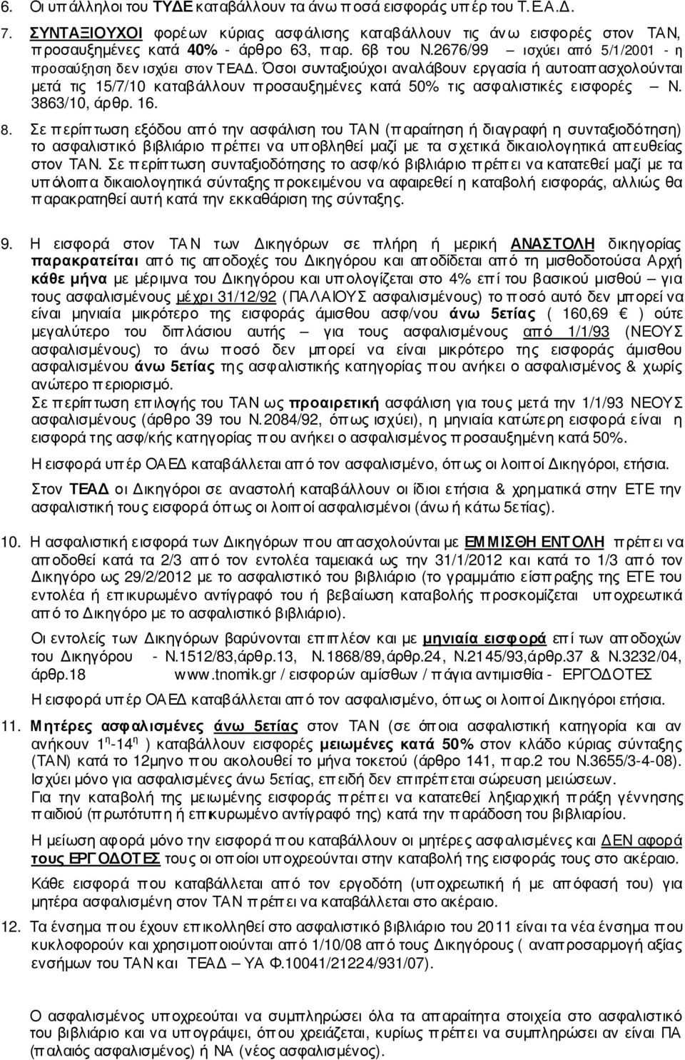 Όσοι συνταξιούχοι αναλάβουν εργασία ή αυτοαπασχολούνται µετά τις 15/7/10 καταβάλλουν προσαυξηµένες κατά 50% τις ασφαλιστικές εισφορές Ν. 3863/10, άρθρ. 16. 8.