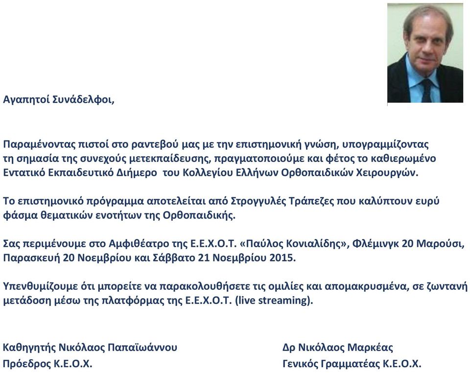 Σας περιμένουμε στο Αμφιθέατρο της Ε.Ε.Χ.Ο.Τ. «Παύλος Κονιαλίδης», Φλέμινγκ 20 Μαρούσι, Παρασκευή 20 Νοεμβρίου και Σάββατο 21 Νοεμβρίου 2015.