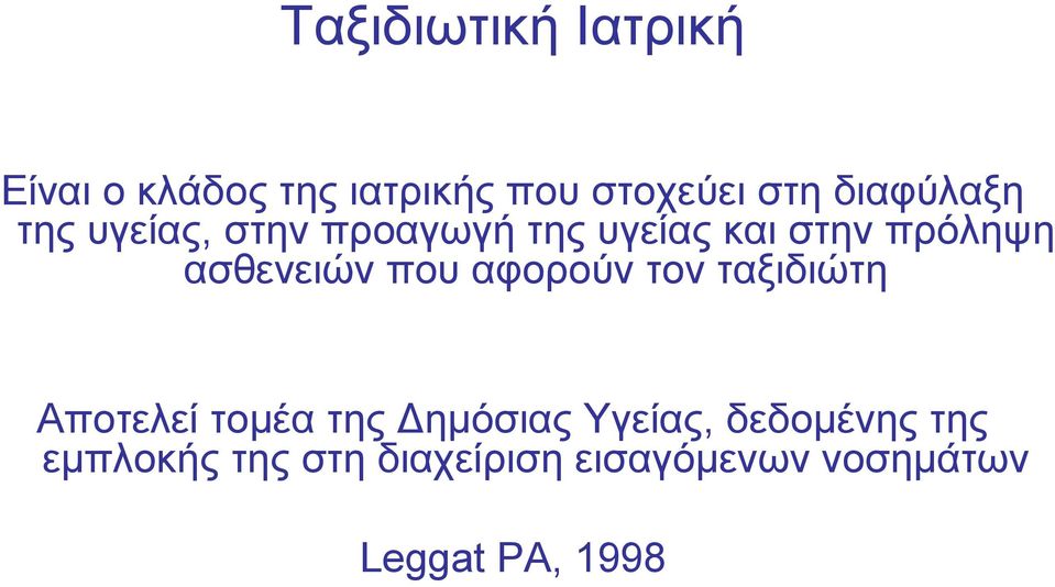 ασθενειών που αφορούν τον ταξιδιώτη Αποτελεί τομέα της Δημόσιας