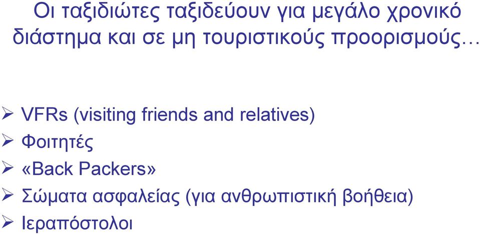 (visiting friends and relatives) Φοιτητές «Back