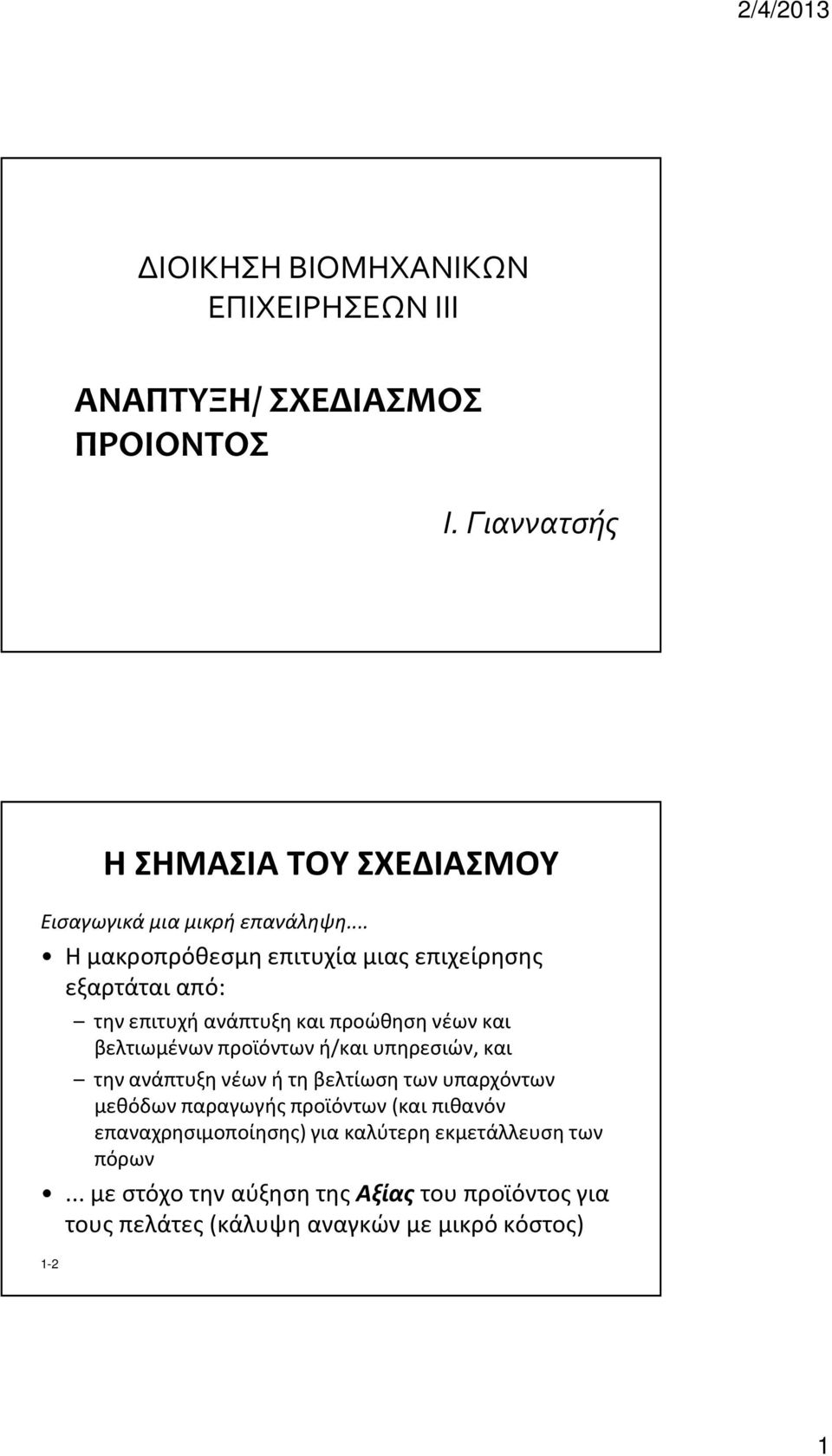 .. Η μακροπρόθεσμη επιτυχία μιας επιχείρησης εξαρτάται από: την επιτυχή ανάπτυξη και προώθηση νέων και βελτιωμένων προϊόντων ή/και