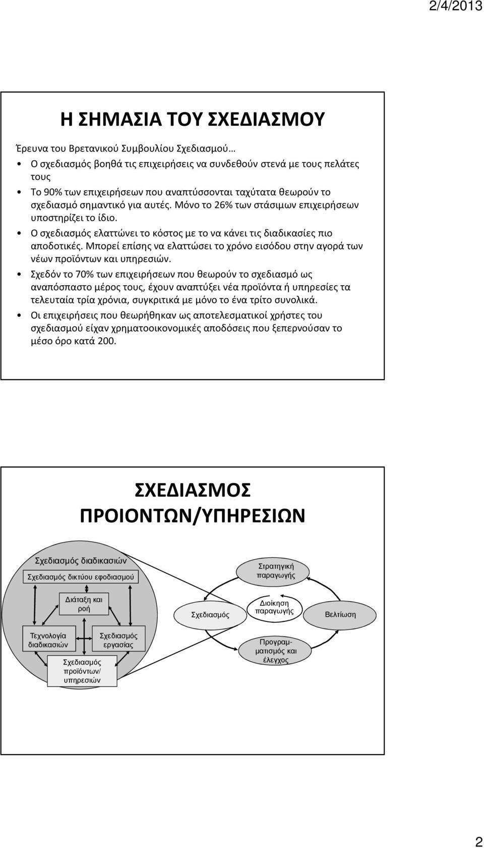 Μπορεί επίσης να ελαττώσει το χρόνο εισόδου στην αγορά των νέων προϊόντων και υπηρεσιών.