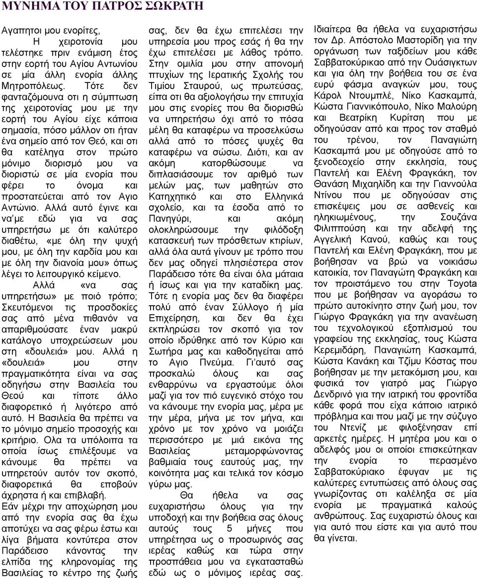 διοριστώ σε μία ενορία που φέρει το όνομα και προστατεύεται από τον Αγιο Αντώνιο.