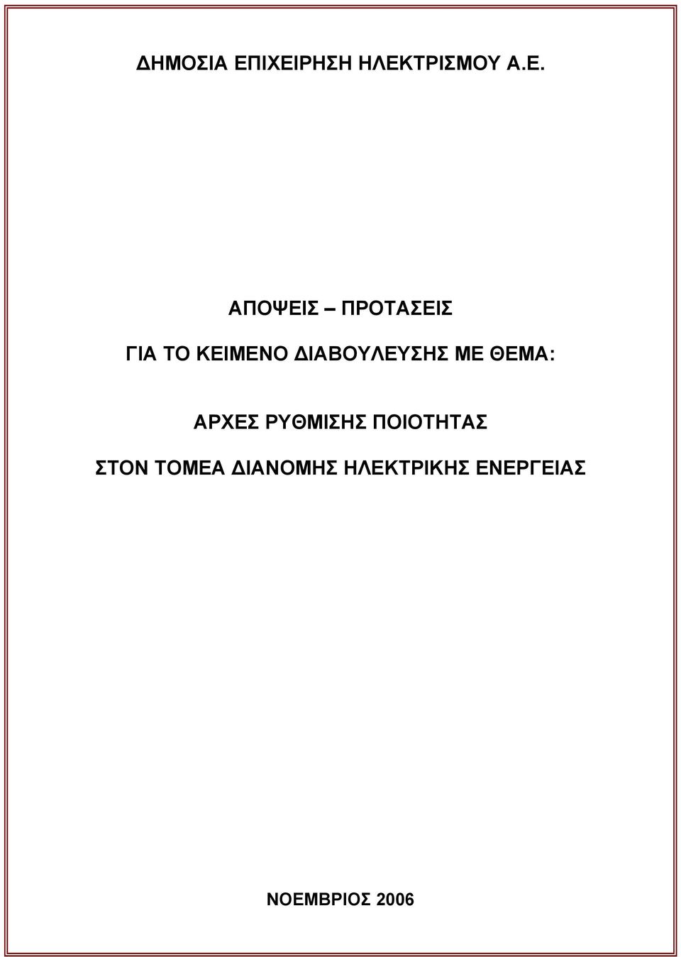 ΠΡΟΤΑΣΕΙΣ ΓΙΑ ΤΟ ΚΕΙΜΕΝΟ ΙΑΒΟΥΛΕΥΣΗΣ ΜΕ