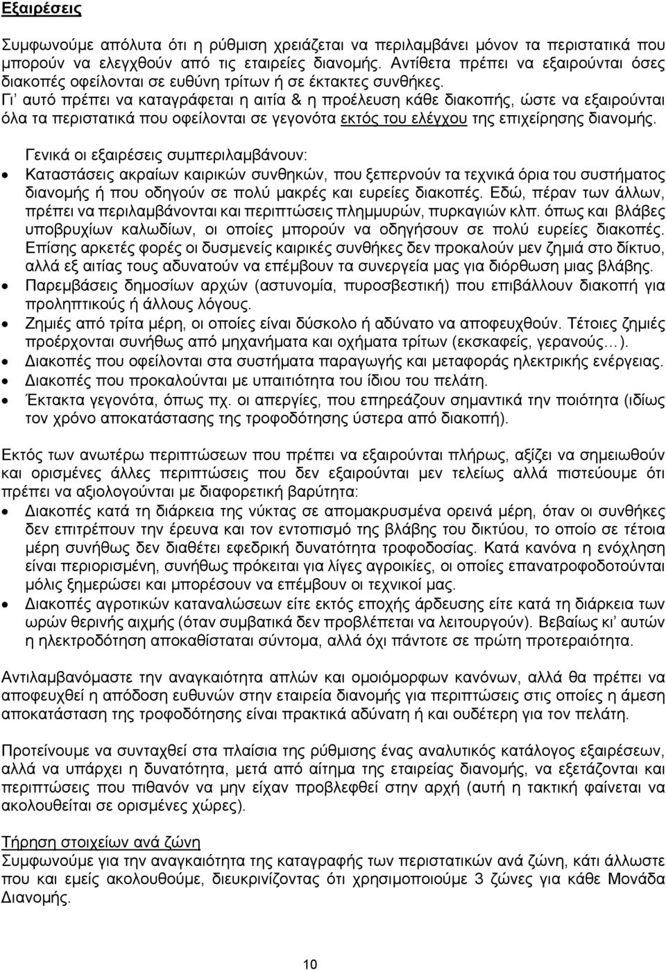 Γι αυτό πρέπει να καταγράφεται η αιτία & η προέλευση κάθε διακοπής, ώστε να εξαιρούνται όλα τα περιστατικά που οφείλονται σε γεγονότα εκτός του ελέγχου της επιχείρησης διανοµής.