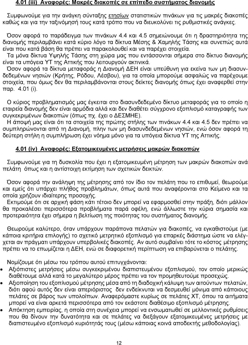 5 σηµειώνουµε ότι η δραστηριότητα της διανοµής περιλαµβάνει κατά κύριο λόγο τα δίκτυα Μέσης & Χαµηλής Τάσης και συνεπώς αυτά είναι που κατά βάση θα πρέπει να παρακολουθεί και να παρέχει στοιχεία.