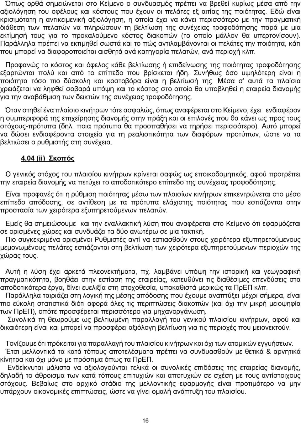 για το προκαλούµενο κόστος διακοπών (το οποίο µάλλον θα υπερτονίσουν).