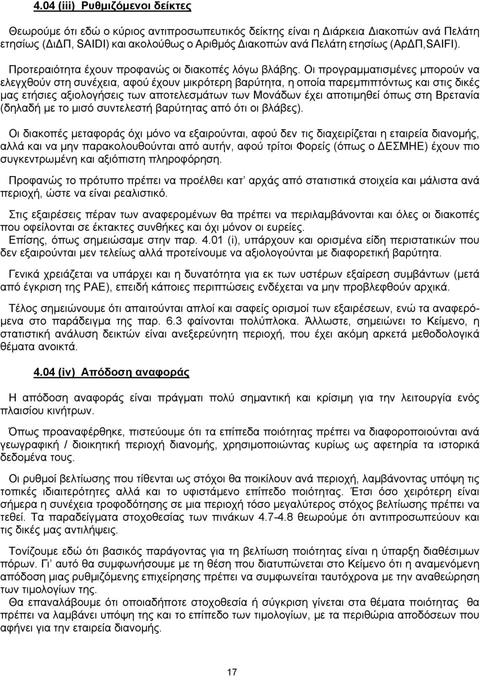 Οι προγραµµατισµένες µπορούν να ελεγχθούν στη συνέχεια, αφού έχουν µικρότερη βαρύτητα, η οποία παρεµπιπτόντως και στις δικές µας ετήσιες αξιολογήσεις των αποτελεσµάτων των Μονάδων έχει αποτιµηθεί