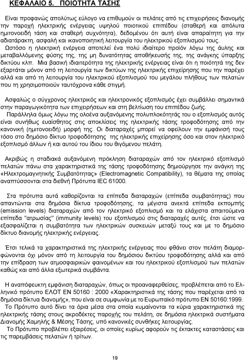 σταθερή συχνότητα), δεδοµένου ότι αυτή είναι απαραίτητη για την αδιατάρακτη, ασφαλή και ικανοποιητική λειτουργία του ηλεκτρικού εξοπλισµού τους.