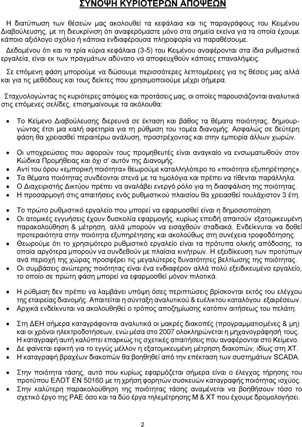 εδοµένου ότι και τα τρία κύρια κεφάλαια (3-5) του Κειµένου αναφέρονται στα ίδια ρυθµιστικά εργαλεία, είναι εκ των πραγµάτων αδύνατο να αποφευχθούν κάποιες επαναλήψεις.