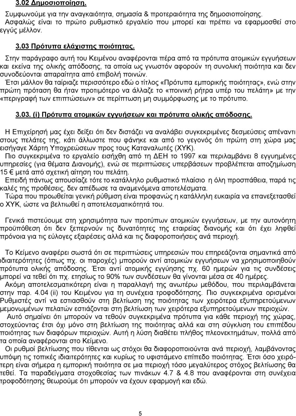 Στην παράγραφο αυτή του Κειµένου αναφέρονται πέρα από τα πρότυπα ατοµικών εγγυήσεων και εκείνα της ολικής απόδοσης, τα οποία ως γνωστόν αφορούν τη συνολική ποιότητα και δεν συνοδεύονται απαραίτητα