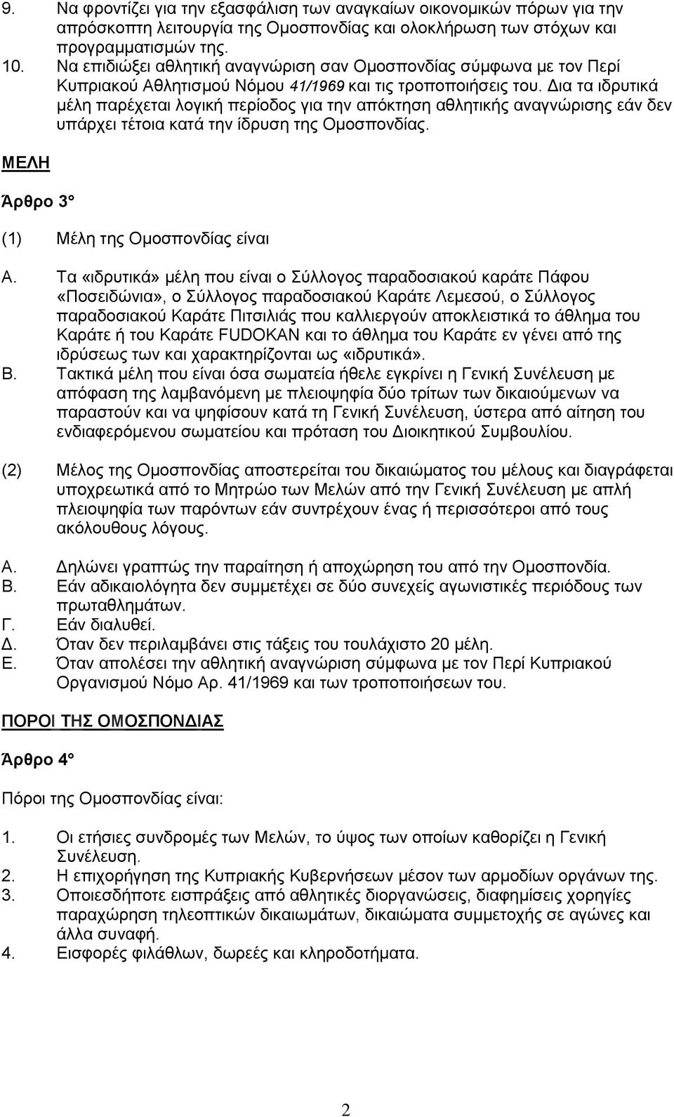 Δια τα ιδρυτικά μέλη παρέχεται λογική περίοδος για την απόκτηση αθλητικής αναγνώρισης εάν δεν υπάρχει τέτοια κατά την ίδρυση της Ομοσπονδίας. ΜΕΛΗ Άρθρο 3 (1) Μέλη της Ομοσπονδίας είναι Α.