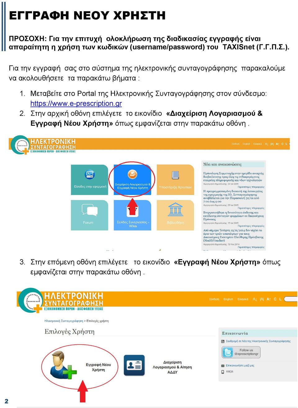 Μεταβείτε στο Portal της Ηλεκτρονικής Συνταγογράφησης στον σύνδεσμο: https://www.e-prescription.gr 2.