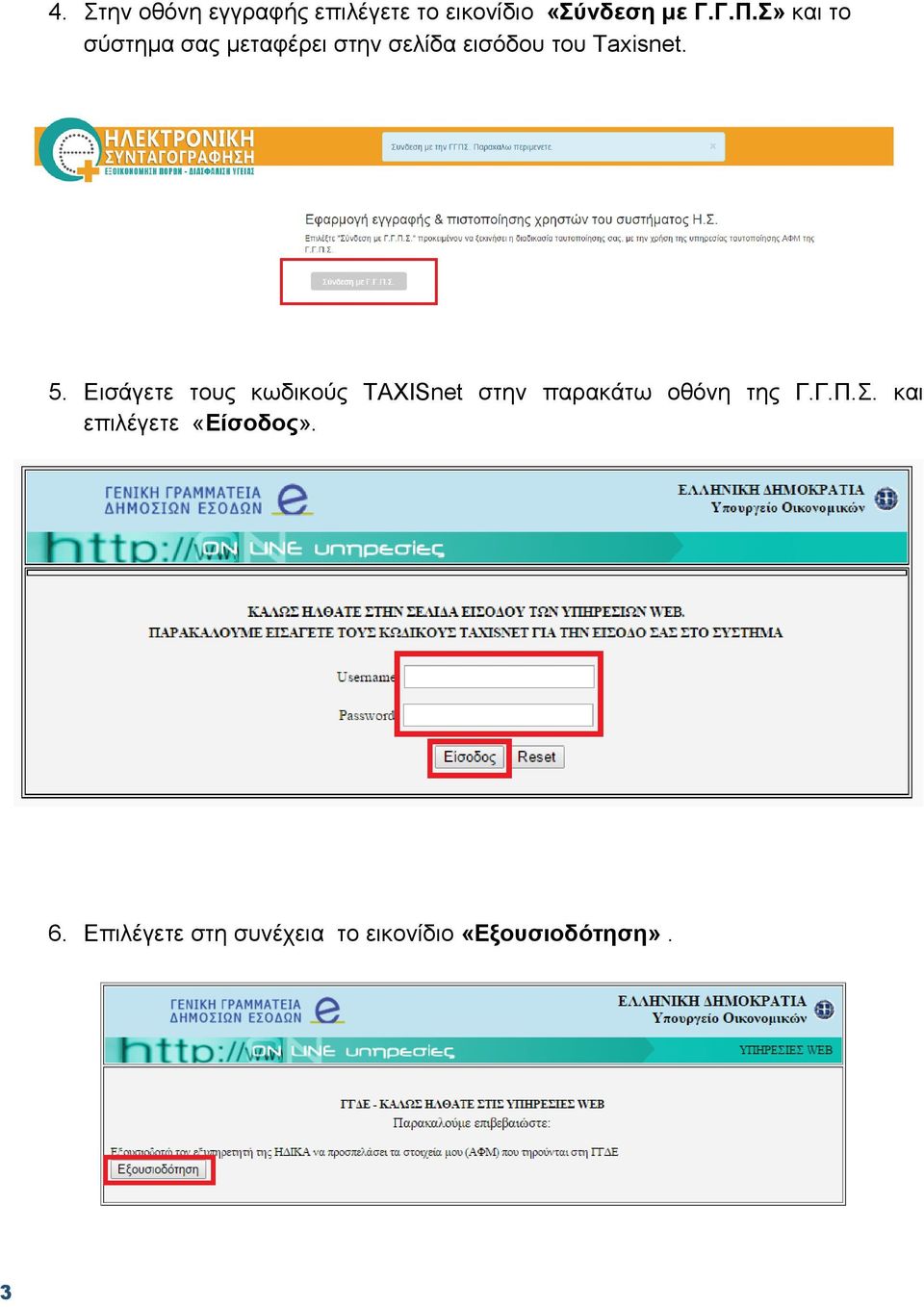 Εισάγετε τους κωδικούς TAXISnet στην παρακάτω οθόνη της Γ.Γ.Π.Σ.