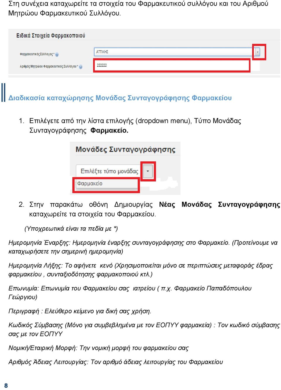 (Υποχρεωτικά είναι τα πεδία με *) Ημερομηνία Έναρξης: Ημερομηνία έναρξης συνταγογράφησης στο Φαρμακείο.