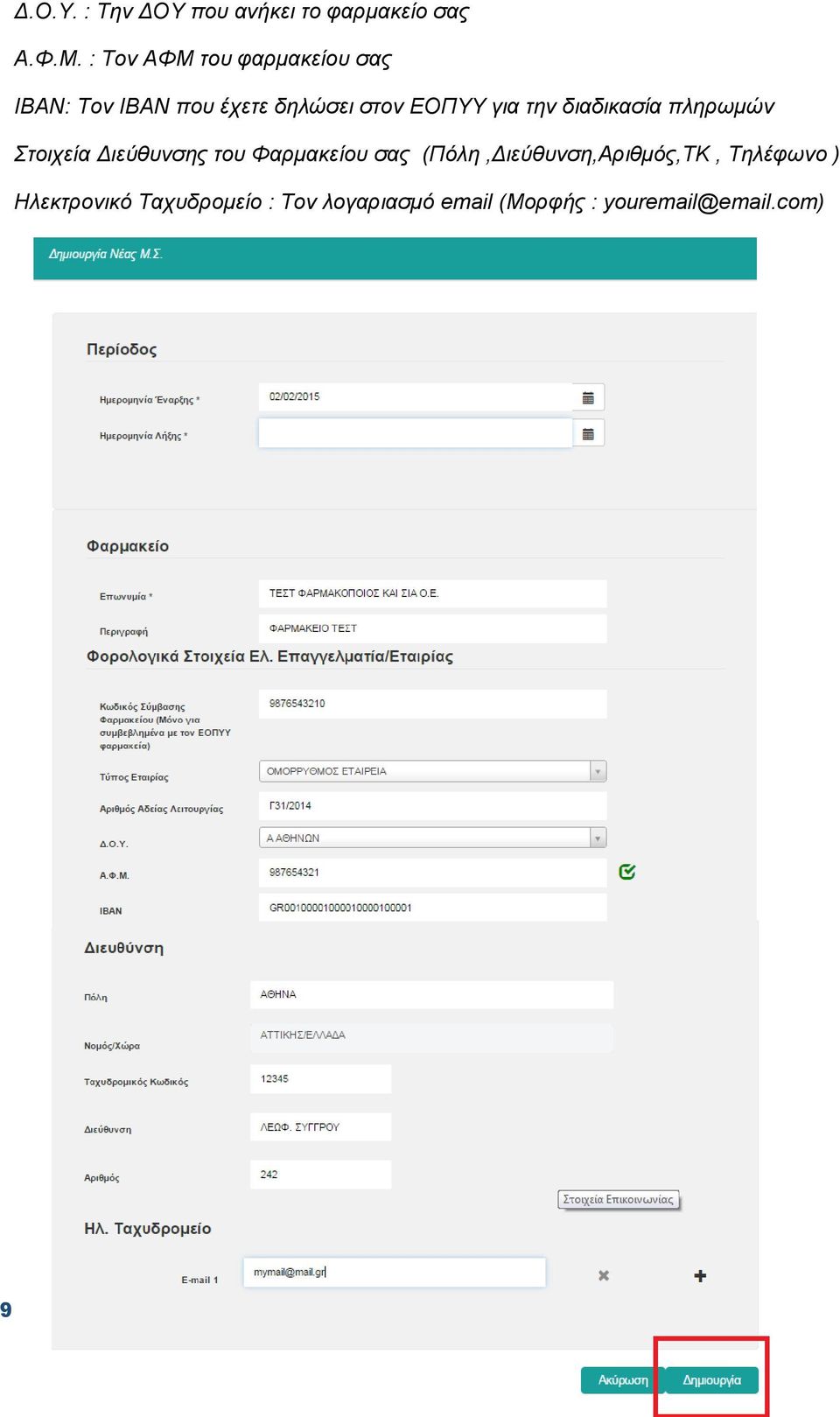 την διαδικασία πληρωμών Στοιχεία Διεύθυνσης του Φαρμακείου σας