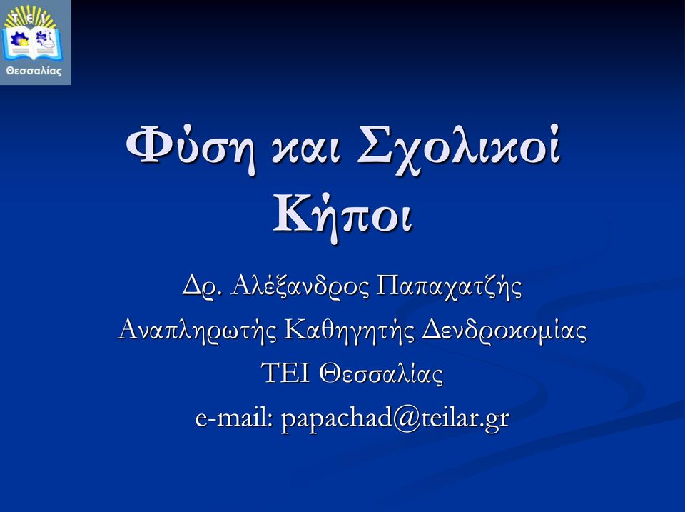 Αναπληρωτής Καθηγητής