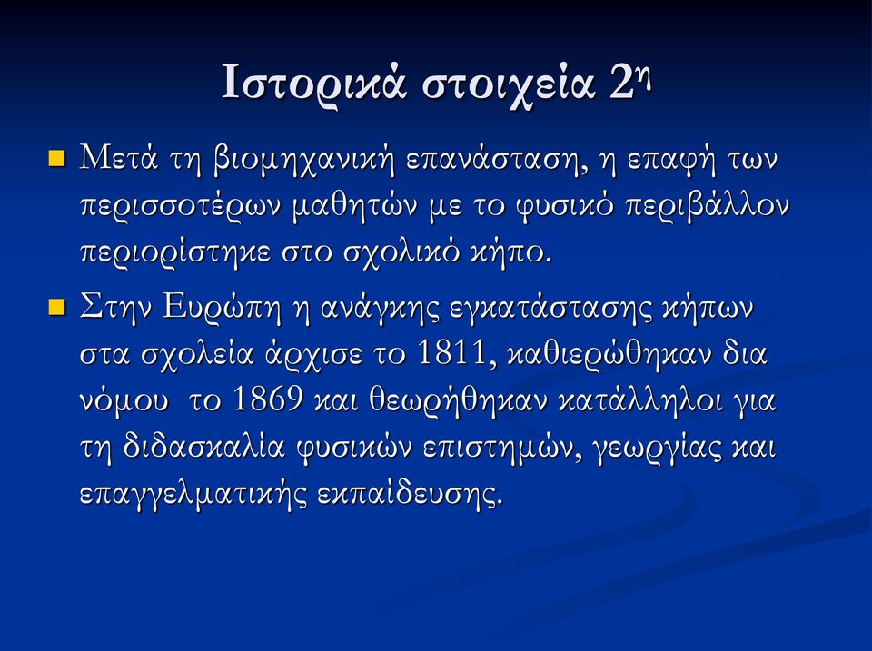 Στην Ευρώπη η ανάγκης εγκατάστασης κήπων στα σχολεία άρχισε το 1811, καθιερώθηκαν δια