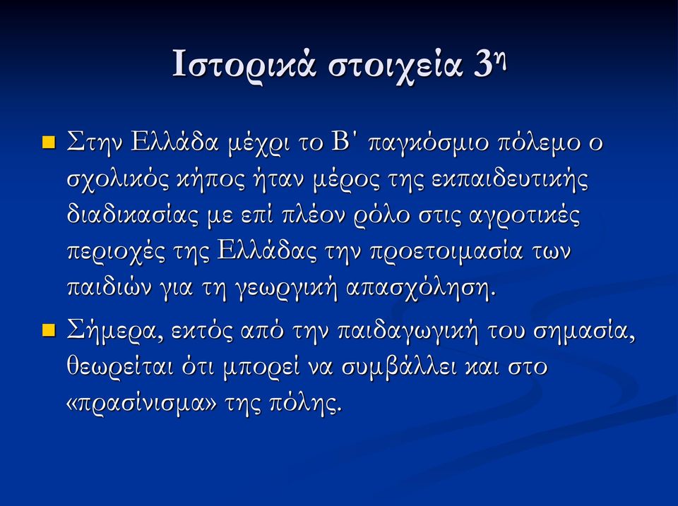 Ελλάδας την προετοιμασία των παιδιών για τη γεωργική απασχόληση.