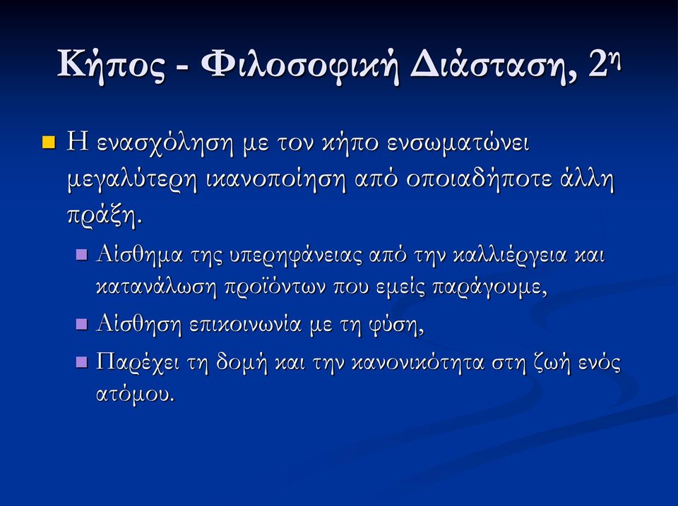 Αίσθημα της υπερηφάνειας από την καλλιέργεια και κατανάλωση προϊόντων που