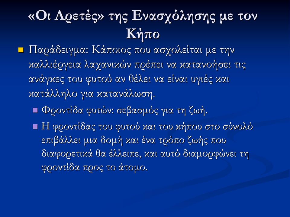 κατανάλωση. Φροντίδα φυτών: σεβασμός για τη ζωή.