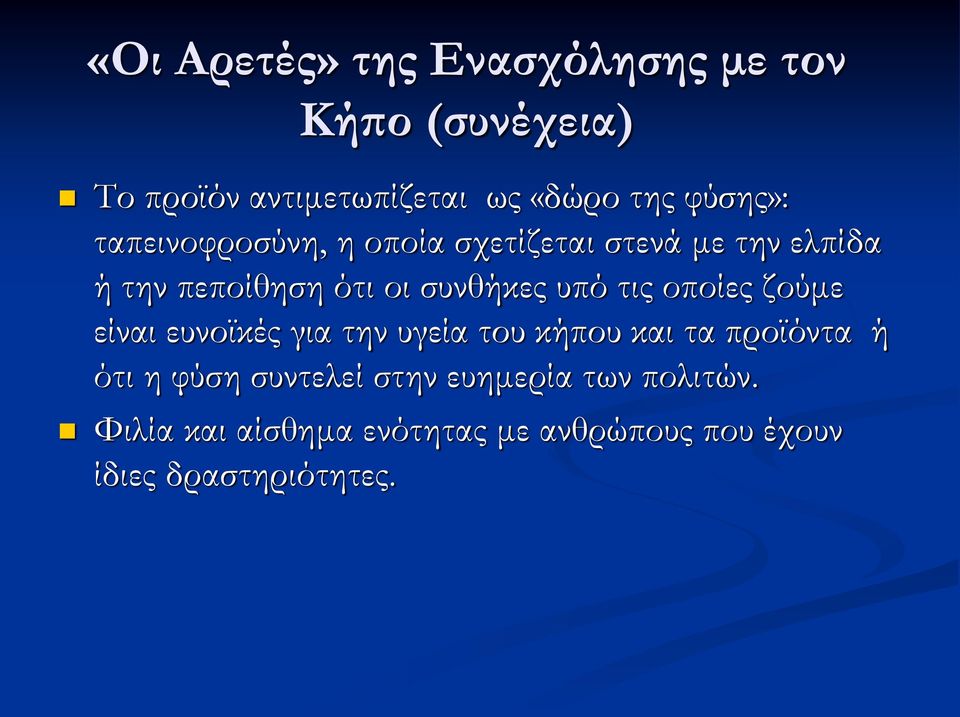 υπό τις οποίες ζούμε είναι ευνοϊκές για την υγεία του κήπου και τα προϊόντα ή ότι η φύση