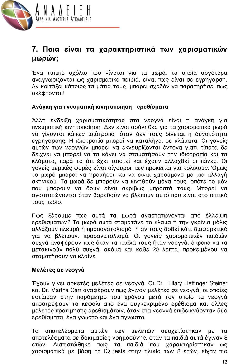 Ανάγκη για πνευματική κινητοποίηση - ερεθίσματα Άλλη ένδειξη χαρισματικότητας στα νεογνά είναι η ανάγκη για πνευματική κινητοποίηση.