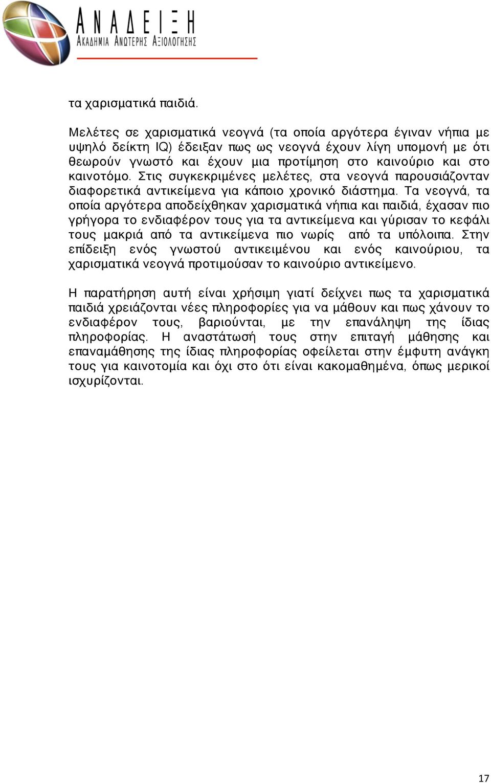 καινοτόμο. Στις συγκεκριμένες μελέτες, στα νεογνά παρουσιάζονταν διαφορετικά αντικείμενα για κάποιο χρονικό διάστημα.