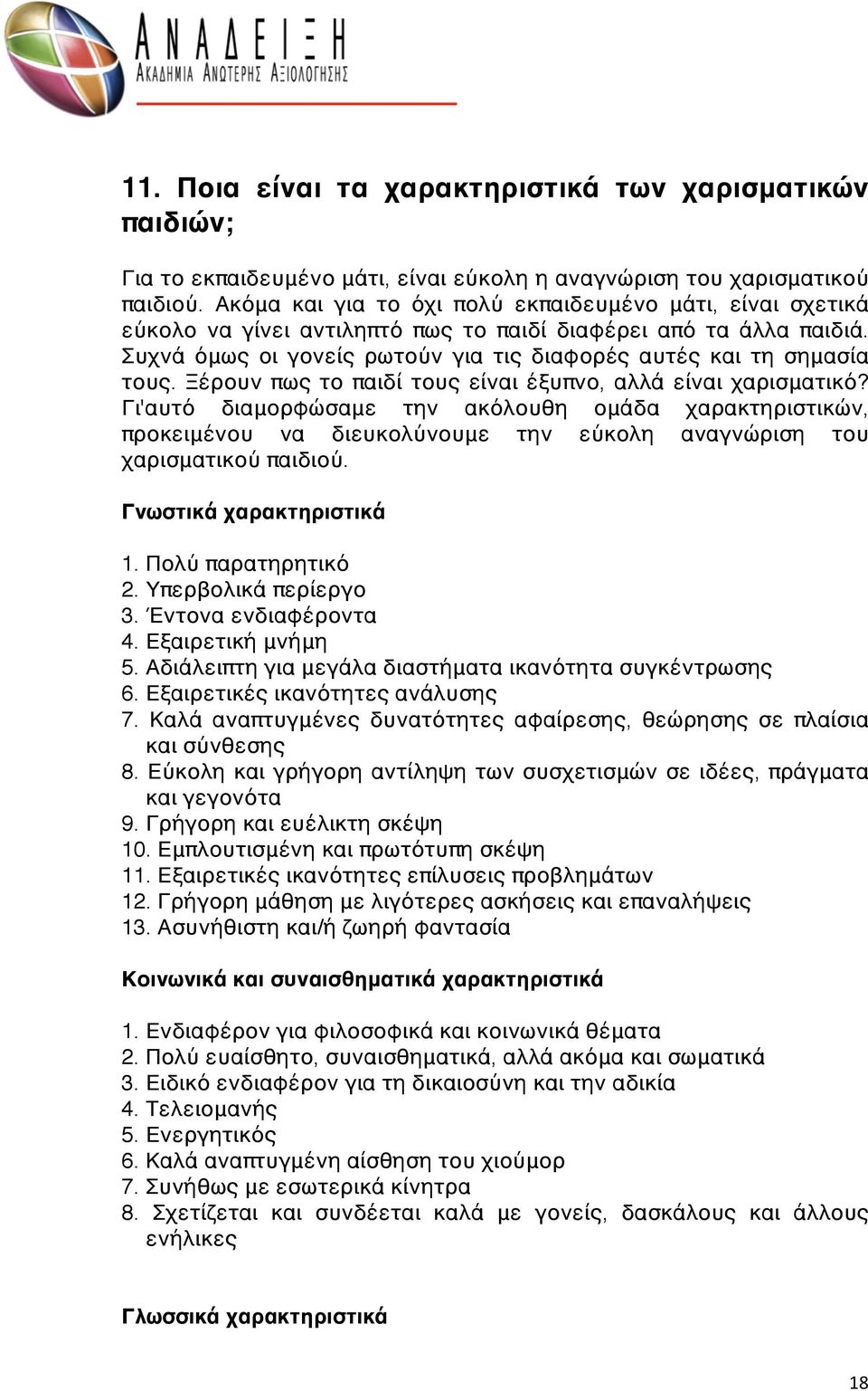 Ξέρουν πως το παιδί τους είναι έξυπνο, αλλά είναι χαρισματικό? Γι'αυτό διαμορφώσαμε την ακόλουθη ομάδα χαρακτηριστικών, προκειμένου να διευκολύνουμε την εύκολη αναγνώριση του χαρισματικού παιδιού.