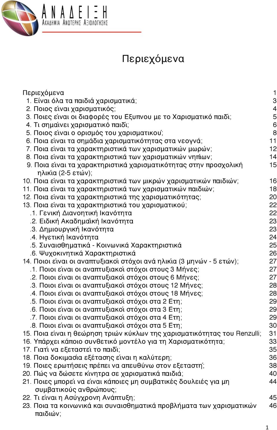 Ποια ει ναι τα χαρακτηριστικα των χαρισματικω ν μωρω ν; 12 8. Ποια ει ναι τα χαρακτηριστικα των χαρισματικω ν νηπιών; 14 9.