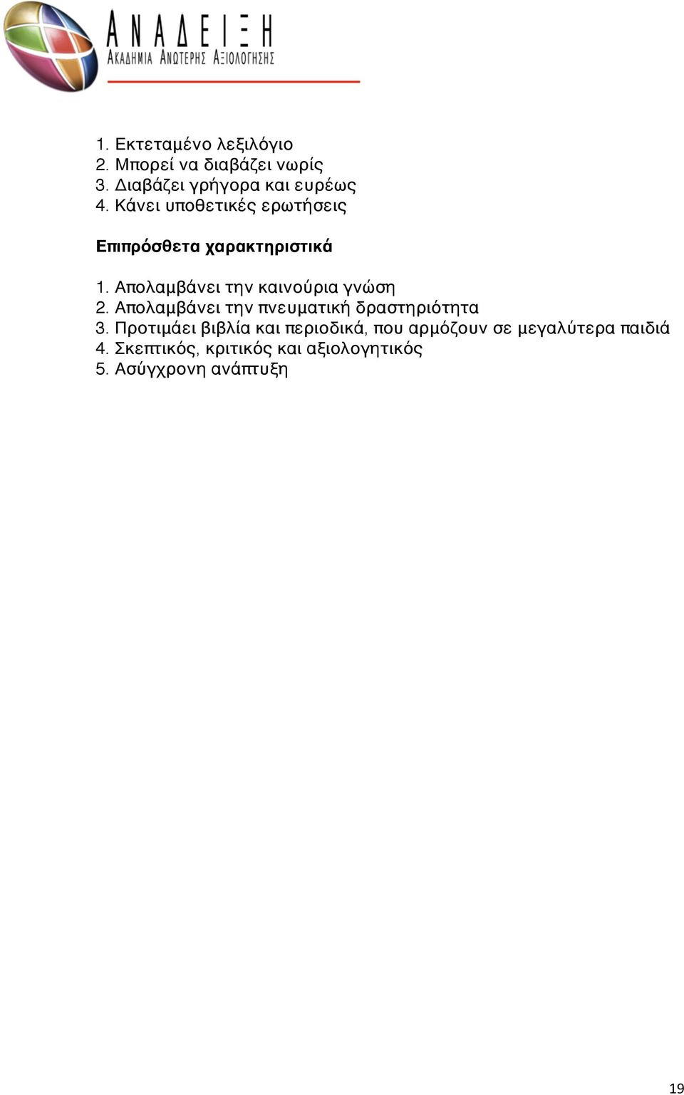 Απολαμβάνει την καινούρια γνώση 2. Απολαμβάνει την πνευματική δραστηριότητα 3.