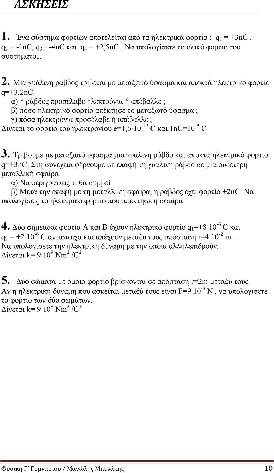 1nC=10-9 C 3. Τρίβουμε με μεταξωτό ύφασμα μια γυάλινη ράβδο και αποκτά ηλεκτρικό φορτίο q=+3nc. Στη συνέχεια φέρνουμε σε επαφή τη γυάλινη ράβδο σε μία ουδέτερη μεταλλική σφαίρα.