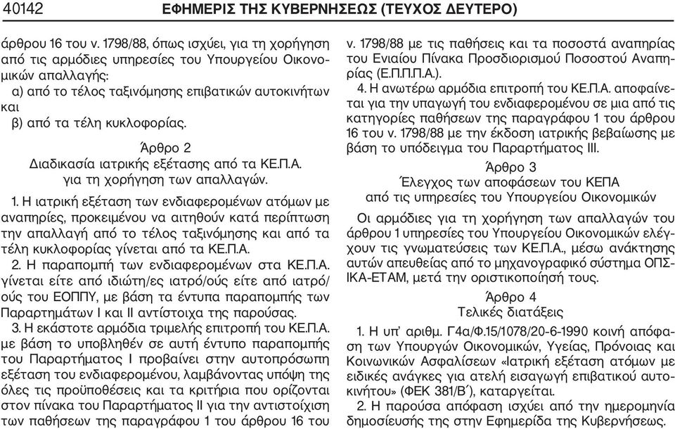 Άρθρο 2 Διαδικασία ιατρικής εξέτασης από τα ΚΕ.Π.Α. για τη χορήγηση των απαλλαγών. 1.