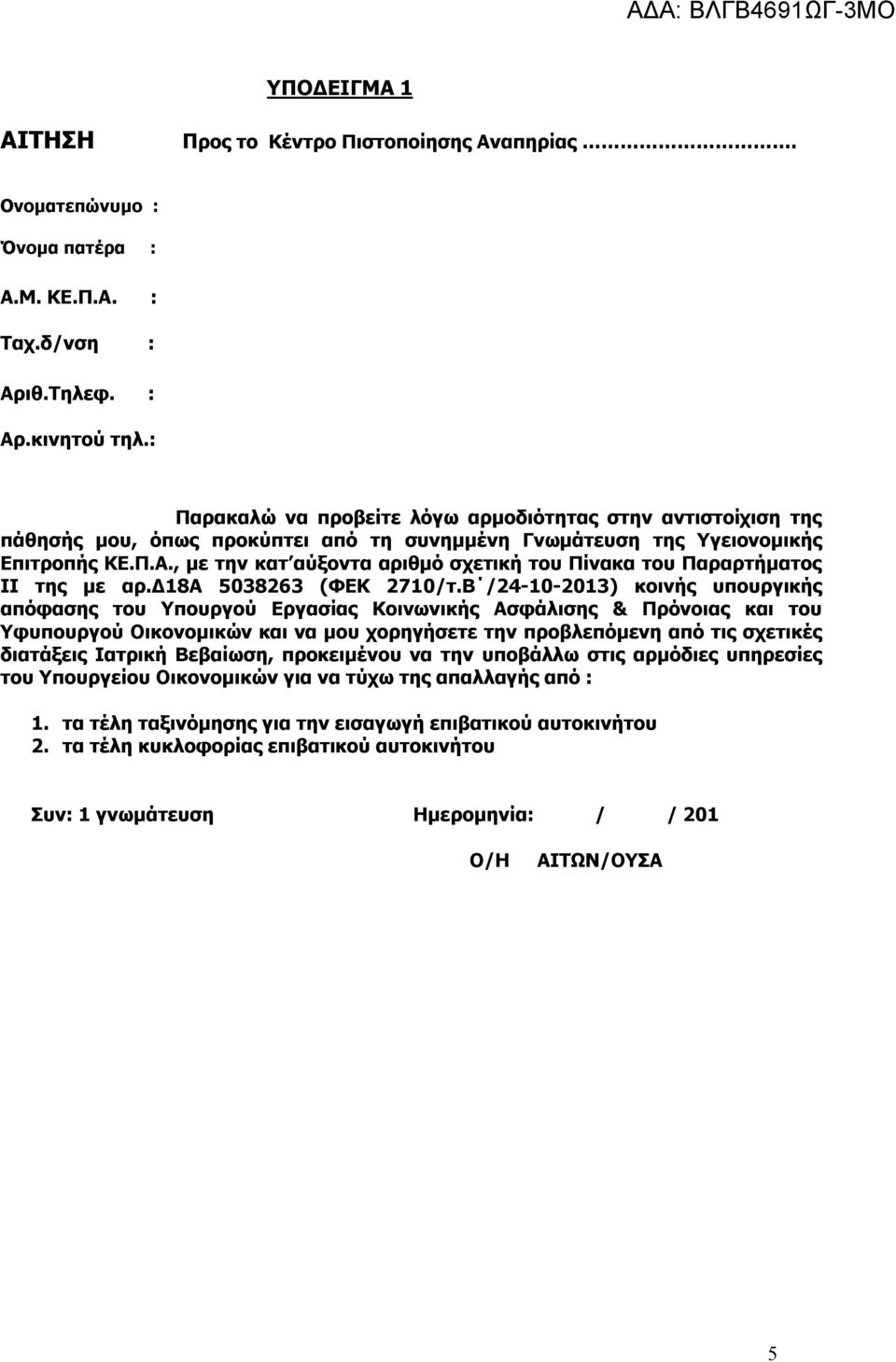 , με την κατ αύξοντα αριθμό σχετική του Πίνακα του Παραρτήματος ΙΙ της με αρ.δ18α 5038263 (ΦΕΚ 2710/τ.