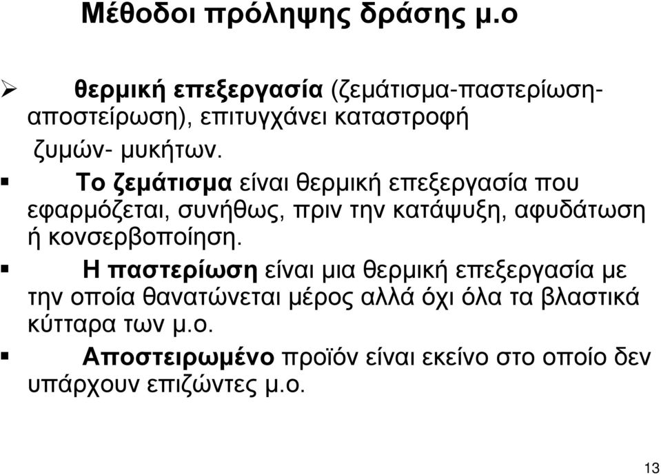 Το ζεμάτισμα είναι θερμική επεξεργασία που εφαρμόζεται, συνήθως, πριν την κατάψυξη, αφυδάτωση ή