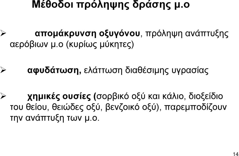 ο (κυρίως μύκητες) αφυδάτωση, ελάττωση διαθέσιμης υγρασίας